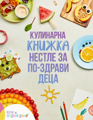 Безплатно: 51 рецепти за детско балансирано хранене
